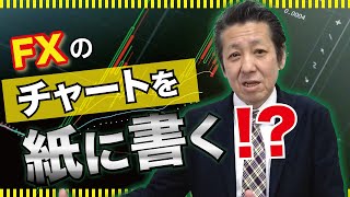 FXチャートを極めたいなら手で書け！PCチャートの致命的な欠点とは