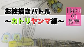 カトリヤンマを描いてみた〜５歳半 vs Hakuの教室　@haku009classroom