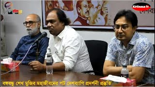 বঙ্গবন্ধু শেখ মুজিব মহাজীবনের পট  দেশ ব্যাপি  প্রদর্শনী প্রস্তুতি/কীর্তিনাশা টিভি/KirtinasaTV