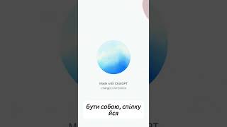 Спитай у чата джипіті - Де свою любов знайти #chatgpt #dorofeeva