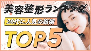 【美容整形人気ランキング20代編】みんながやってる整形は何？人気施術TOP5を紹介！二重整形/脂肪溶解/医療脱毛【湘南美容クリニック】