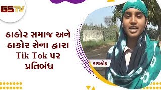 Banaskantha : ઠાકોર સમાજ અને ઠાકોર સેના દ્વારા Tik Tok પર પ્રતિબંધ, App વાપરવાથી સમાજની દીકરી તૂટી જ