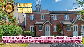 英國🇬🇧BNO買樓｜平盤系列｜罕有End Terraced及自建Loft睡房｜Leigh, Greater Manchester WN7 3房2浴室End Terraced House£180,000