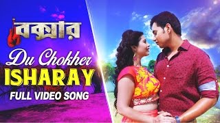 Du Chokher Isharay | Boxer | Shikhar Srivastava | Ena Saha | Asit | Joy - Anjan | SVF Music | 2017