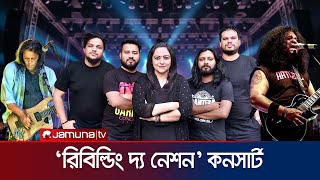 জুলাই অভ্যুত্থানের চেতনায় কনসার্ট; গাইবেন জেমস'সহ দেশসেরা ব্যান্ড | Rebuilding Nation | Jamuna ENT