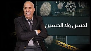 لقيناه طراف ف سكة القطار و بحث طويل خدمناه فهاد القضية…خراز يحكي