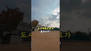 내 땅 위로 도시계획도로가 뚫린다면?