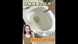 马桶堵塞怎么办❓教你2招快速疏通马桶❗️ #疏通马桶 #生活小妙招