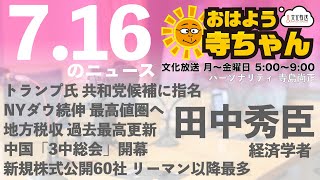 田中秀臣 (経済学者)【公式】おはよう寺ちゃん　7月16日(火)