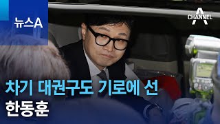 차기 대권구도 기로에 선 한동훈 | 뉴스A