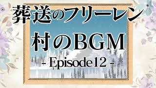 【葬送のフリーレン/Frieren: Beyond Journey's End】Time Flows Ever Onward/村のBGM Episode12より【耳コピ楽譜】