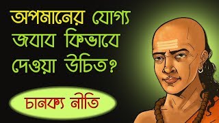 অপমানের জবাব কিভাবে দেবেন | চানক্য নীতি | Chanakya Niti Video in Bengali | Chanakya Neeti |