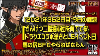 【FF11復帰651】本日はLSイベント日です。DDウィン「2021年352日目：Zangetu二垢猫軍団育成中。ドラクエコラボ続き～」＆ 馬の尻BFもやりまする　この配信を見ている人に次々幸運が！