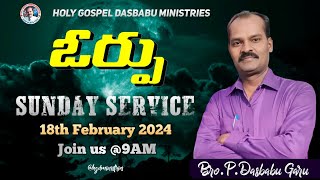 ఓర్పు. ఆదివారము ఆరాధన.18-02-2024 .Bro.P.Dasbabu Garu.Holy Gospel Dasbabu Ministries Chebrolu