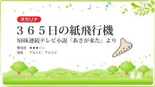 【オカリナ】３６５日の紙飛行機／NHK連続テレビ小説『あさが来た』より【楽譜あり】