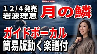 岩波理恵　月の鱗0　ガイドボーカル簡易版（動く楽譜付き）