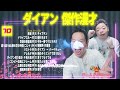 【広告無し】ダイアン 傑作漫才 コント 70【睡眠用・作業用・高音質bgm聞き流し】（概要欄タイムスタンプ有り）（最も魅力的な）