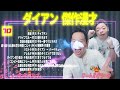 【広告無し】ダイアン 傑作漫才 コント 70【睡眠用・作業用・高音質bgm聞き流し】（概要欄タイムスタンプ有り）（最も魅力的な）