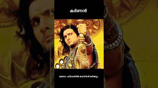 മഹാഭാരതം VERSION  #Karnan #bheem #illuminate #avesham #krishna #arjun