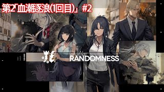 【ドルフロ】双連乱数 第二ランキング 血潮逐浪  二回目