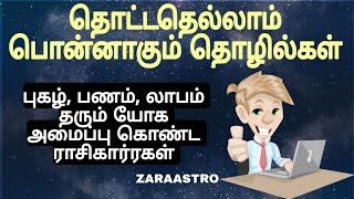 தொட்டதெல்லாம் பொன்னாகும் தொழில்கள், யோக அமைப்பு கொண்ட ராசிகாரர்கள்...