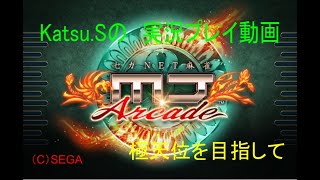 【003戦目】Katsu.S　MJ ARCADE　極天位までの軌跡【MJ】