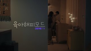 [AI TV로 다 이루어질 지니] 지니 TV 셋톱박스 4: 육아 해피 모드