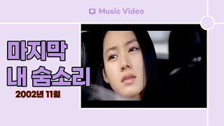 마지막 내 숨소리 (2002년11월)