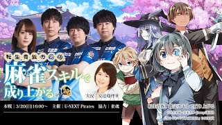 【2022/03/20】転生貴族カップ 麻雀スキルで成り上がる in 雀魂 -本戦- Vol.2