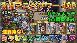 【DQタクト】3rdアニバーサリータワー40Fを運要素なしミッションコンプクリア出来る編成紹介【#ドラクエタクト/#ドラゴンクエストタクト/#DQTact】