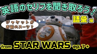 映画のセリフで学ぶ中学英語・高校英語　語彙 #1 （リスニング問題）【スターウォーズ  エピソード7 +】