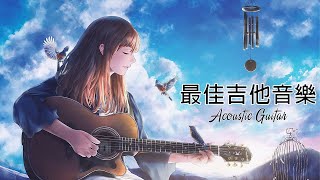 【無廣告版】最佳吉他音樂 ( Acoustic Guitar ) ☕ 舒緩壓力的輕鬆音樂，清晰的吉他音樂，無歌詞的輕鬆音樂，舒緩的音樂，冥想音樂