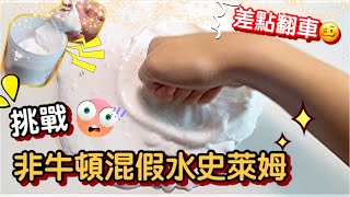 [呆萱]挑戰非牛頓混假水史萊姆⁉️差點翻車🥴超級神奇的質地出現了…你們一定要試試看這個配方！😳