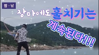 #fishing #훌치기장마에도 훌치기는 계속된다 초보자를위한 가이드 포함