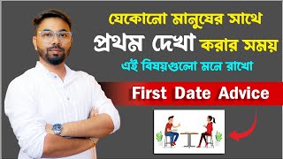 প্রথম দেখা করতে গিয়ে এই বিষয়গুলো মেনে চলুন✅ First Date Advice by Santanu's Gyan