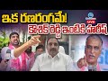 LIVE: High Tension Koushik Reddy's Residence | Harish Rao | ఇక రణరంగమే! కౌశిక్ రెడ్డి ఇంటికి హరీష్