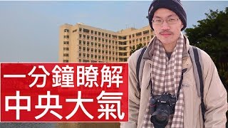 [1分鐘精華篇] 中央大學｜大氣科學系 | 蔡孝玠