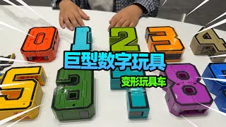 玩具开箱：巨型数字变形玩具，还能变成各种工程车和机器人