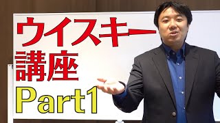 #1 シングルモルトウイスキー入門講座 Part1【ウイスキー初心者向け】