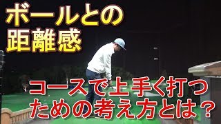 【練習論】練習場で良くて、コースでは当たらない方は絶対に見た方がいい動画！スコアを良くしたいと思っている人だけご覧ください！