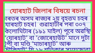 যোৰহাট জিলাৰ বিষয়ে ৰচনা| jorhat essay in assamese|মৰমৰ যোৰহাট ৰচনা| মৰমৰ যোৰহাট ৰচনা