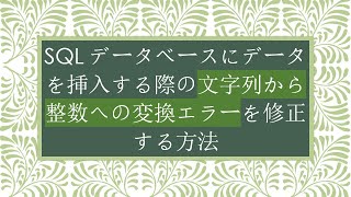 SQLデータベースにデータを挿入する際の文字列から整数への変換エラーを修正する方法