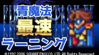 FF5 青魔法を最速でラーニングしてみた【ゆっくり実況】