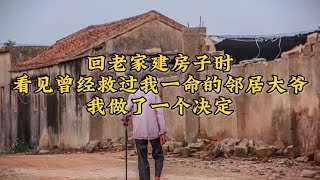 回老家建房子时，看见曾经救过我一命的邻居大爷，我做了一个决定