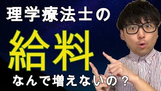 ［理学療法士　給料］給料はなぜ増えない？理学療法士の給料のメカニズムを解説します！