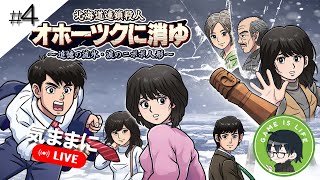 #4【約40年ぶりのリメイク】気ままにライブ【北海道連鎖殺人 オホーツクに消ゆ】