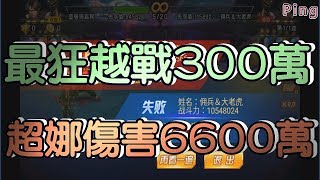 KOF98OL 阿評【陸服】最狂越戰300萬   超娜傷害6600萬