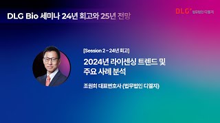 [Seminar@DLG] [세션2-1] 2024년 라이센싱 트렌드 및 주요 사례 분석 - 조원희 대표변호사