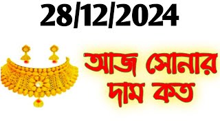 Aj sonar dam koto | Today gold rate in Kolkata | 22 \u0026 24 Carat gold price on 28 December 2024 | Sona