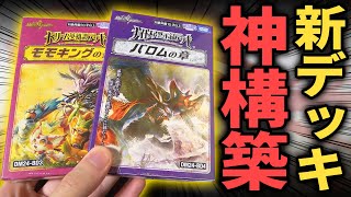 【神商品】完成度がバケモンすぎる新デッキ『モモキングの書＆バロムの章』が無改造でもガチ構築なんだが…!!【デュエマ開封動画/ドリーム英雄譚デッキ】